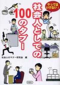 社会人としての１００のタブー