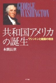 共和国アメリカの誕生 - ワシントンと建国の理念