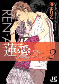 蓮愛―REN・AI―（２） ジュディーコミックス