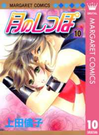 マーガレットコミックスDIGITAL<br> 月のしっぽ 10
