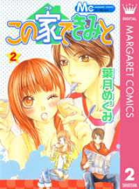 マーガレットコミックスDIGITAL<br> この家できみと 2