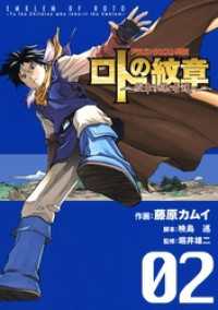 ドラゴンクエスト列伝 ロトの紋章～紋章を継ぐ者達へ～2巻 ヤングガンガンコミックス