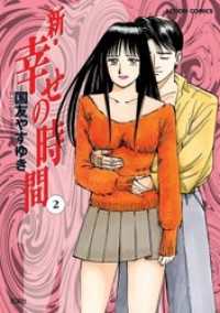 新 幸せの時間 2巻 国友やすゆき 著 電子版 紀伊國屋書店ウェブストア オンライン書店 本 雑誌の通販 電子書籍ストア