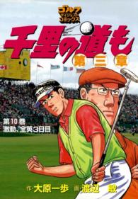 ゴルフダイジェストコミックス<br> 千里の道も 第三章（10） 激動、全英３日目