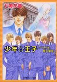 パレット文庫<br> パレット文庫　秀麗学院+高校王子　特別編7　少年☆王子　<パリの光、闇の聖母>