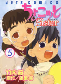 ちょこッとSister　5巻 ヤングアニマルコミックス