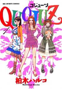 ビッグコミックス<br> QUOJUZ（１）