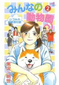 エレガンスイブ<br> みんなの動物園～いづみの飼育係日誌～（2） - ～いづみの飼育係日誌～