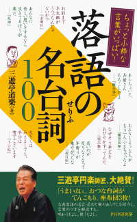 ちょっと小粋な言葉がいっぱい！ 落語の名台詞100