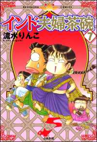 インド夫婦茶碗（７） 本当にあった笑える話