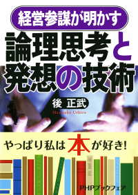 経営参謀が明かす 論理思考と発想の技術