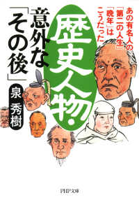 歴史人物・意外な「その後」 - あの有名人の「第二の人生」「晩年」はこうだった