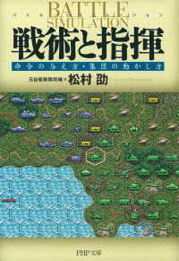 戦術と指揮 - 命令の与え方・集団の動かし方