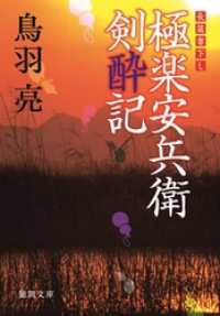 徳間文庫<br> 極楽安兵衛剣酔記