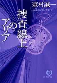 捜査線上のアリア