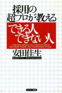 採用の超プロが教える　できる人できない人