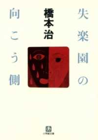 小学館文庫<br> 失楽園の向こう側（小学館文庫）