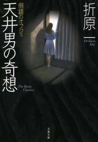 文春文庫<br> 天井男の奇想 - 倒錯のオブジェ