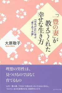 「一豊の妻」が教えてくれた幸せな生き方 - 『功名が辻』に学ぶ“育てあう夫婦”