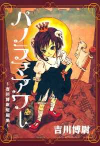 パノラマアワー　―吉川博尉短編集― 月刊コミックブレイド