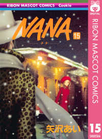NANA―ナナ― 15 りぼんマスコットコミックスDIGITAL