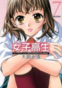 女子高生　Girls-High　7巻