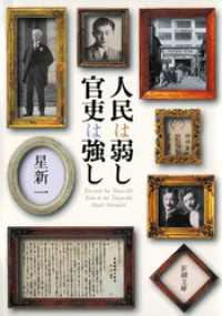 人民は弱し 官吏は強し 新潮文庫