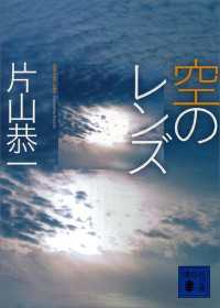 講談社文庫<br> 空のレンズ