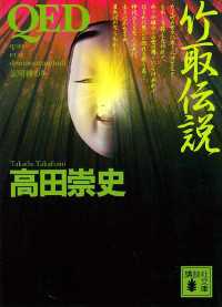 QED 竹取伝説