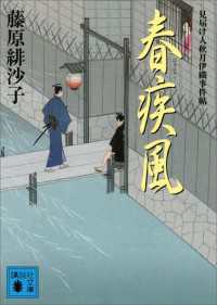 春疾風　見届け人秋月伊織事件帖 講談社文庫