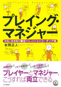 プレイング・マネジャー - 現場と管理職を兼任する人のためのコーチング術