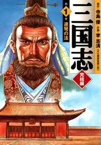 MFコミックス　フラッパーシリーズ<br> 三国志 完結編 1　連弩の法