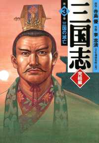 三国志 完結編 3　三国の滅亡 MFコミックス　フラッパーシリーズ