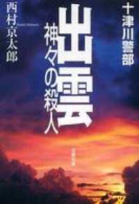十津川警部捜査行　出雲神々の殺人