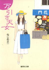 万引き天女 集英社文庫