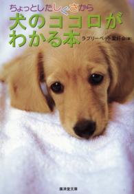 ちょっとしたしぐさから犬のココロがわかる本 広済堂文庫