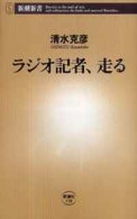 新潮新書<br> ラジオ記者、走る