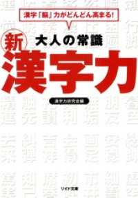 リイド文庫<br> 大人の常識 新漢字力