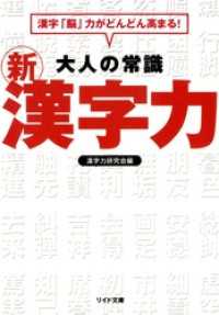 大人の常識新漢字力 - 漢字「脳」力がどんどん高まる！ リイド文庫