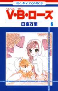 花とゆめコミックス<br> V・B・ローズ　6巻