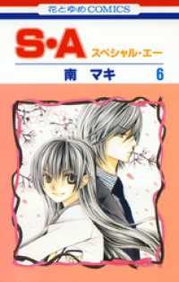 S・A(スペシャル・エー)　6巻 花とゆめコミックス