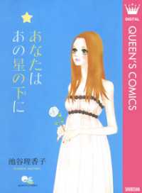 あなたは あの星の下に クイーンズコミックスDIGITAL