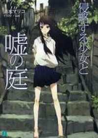 侵略する少女と嘘の庭