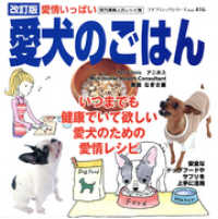 改訂版　愛犬のごはん プチブティックシリーズ