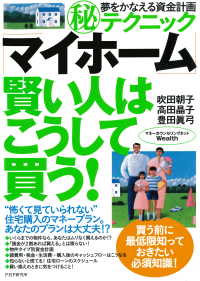 夢をかなえる資金計画マル秘テクニック 「マイホーム」賢い人はこうして買う！