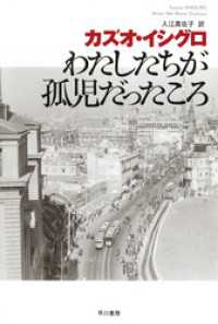 ハヤカワepi文庫<br> わたしたちが孤児だったころ