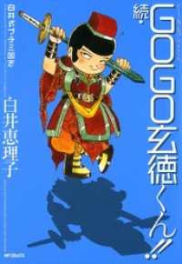 コミックフラッパー<br> 白井式プチ三国志 続・GOGO玄徳くん!!