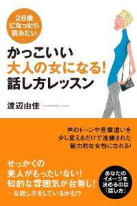 かっこいい大人の女になる！ 話し方レッスン