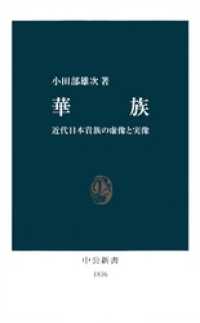 華族　近代日本貴族の虚像と実像 中公新書