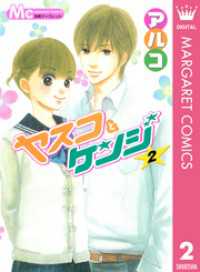 ヤスコとケンジ 2 アルコ 著 電子版 紀伊國屋書店ウェブストア オンライン書店 本 雑誌の通販 電子書籍ストア ヤスコとケンジ 2 アルコ 著 電子版 紀伊國屋書店ウェブストア オンライン書店 本 雑誌の通販 電子書籍ストア